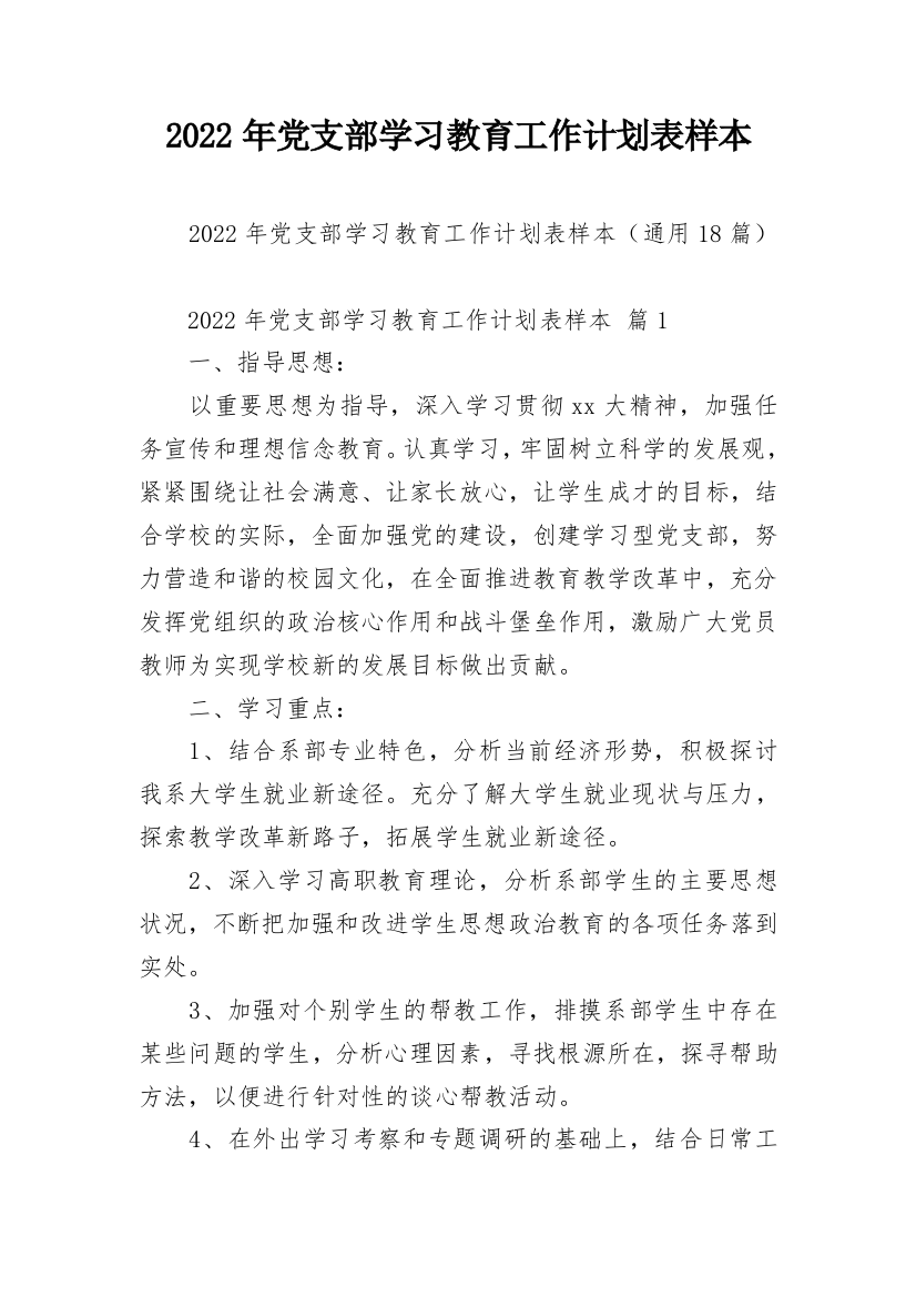 2022年党支部学习教育工作计划表样本