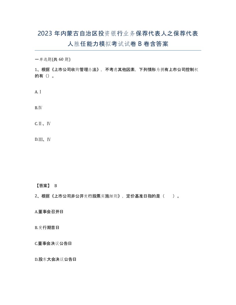 2023年内蒙古自治区投资银行业务保荐代表人之保荐代表人胜任能力模拟考试试卷B卷含答案