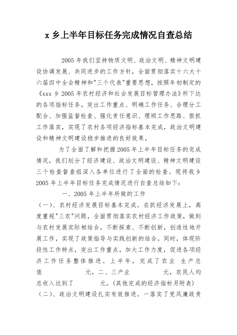 x乡上半年目标任务完成情况自查总结