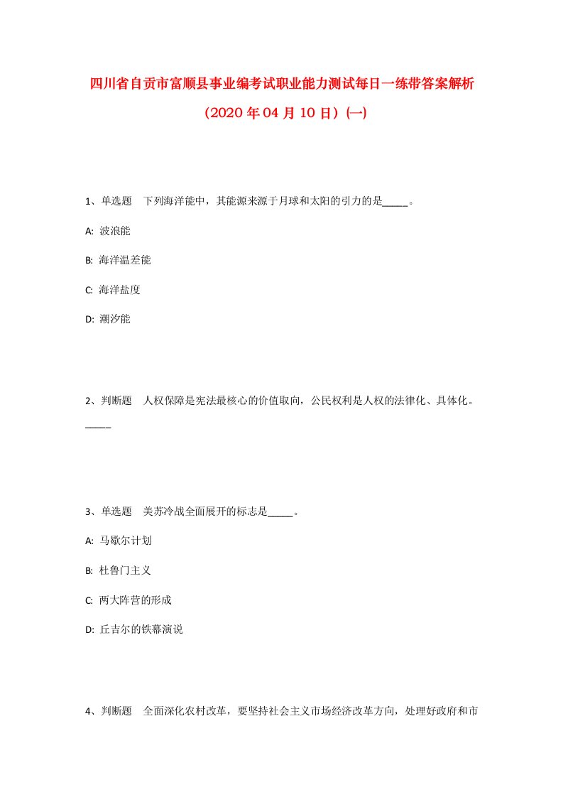 四川省自贡市富顺县事业编考试职业能力测试每日一练带答案解析2020年04月10日一