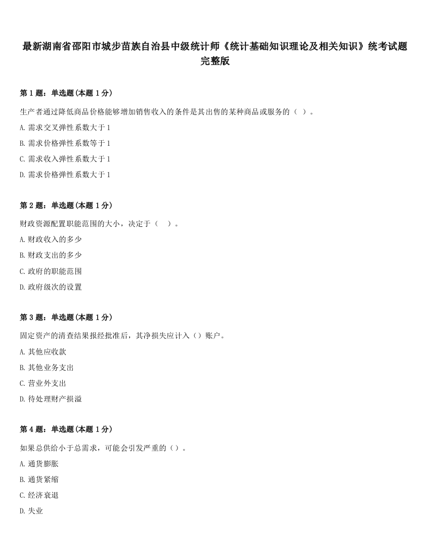 最新湖南省邵阳市城步苗族自治县中级统计师《统计基础知识理论及相关知识》统考试题完整版