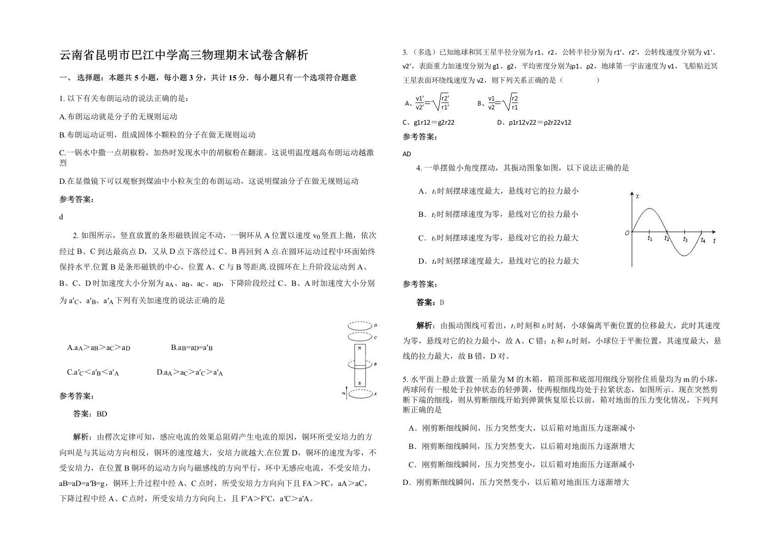 云南省昆明市巴江中学高三物理期末试卷含解析