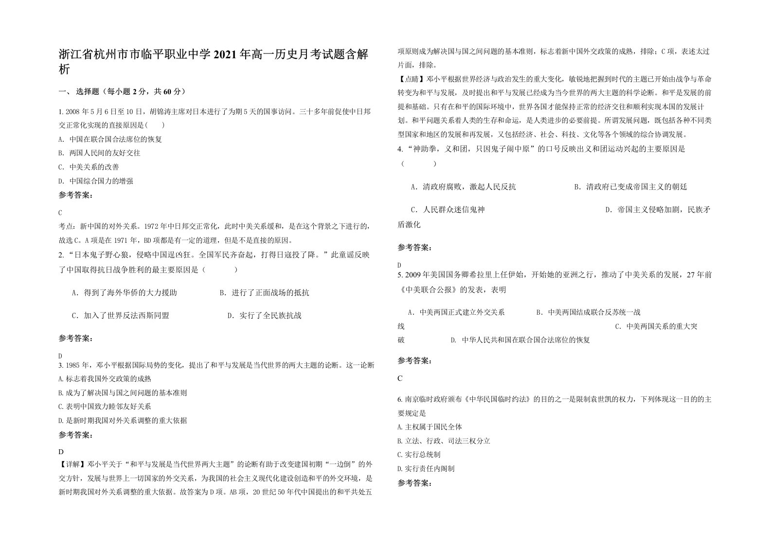 浙江省杭州市市临平职业中学2021年高一历史月考试题含解析