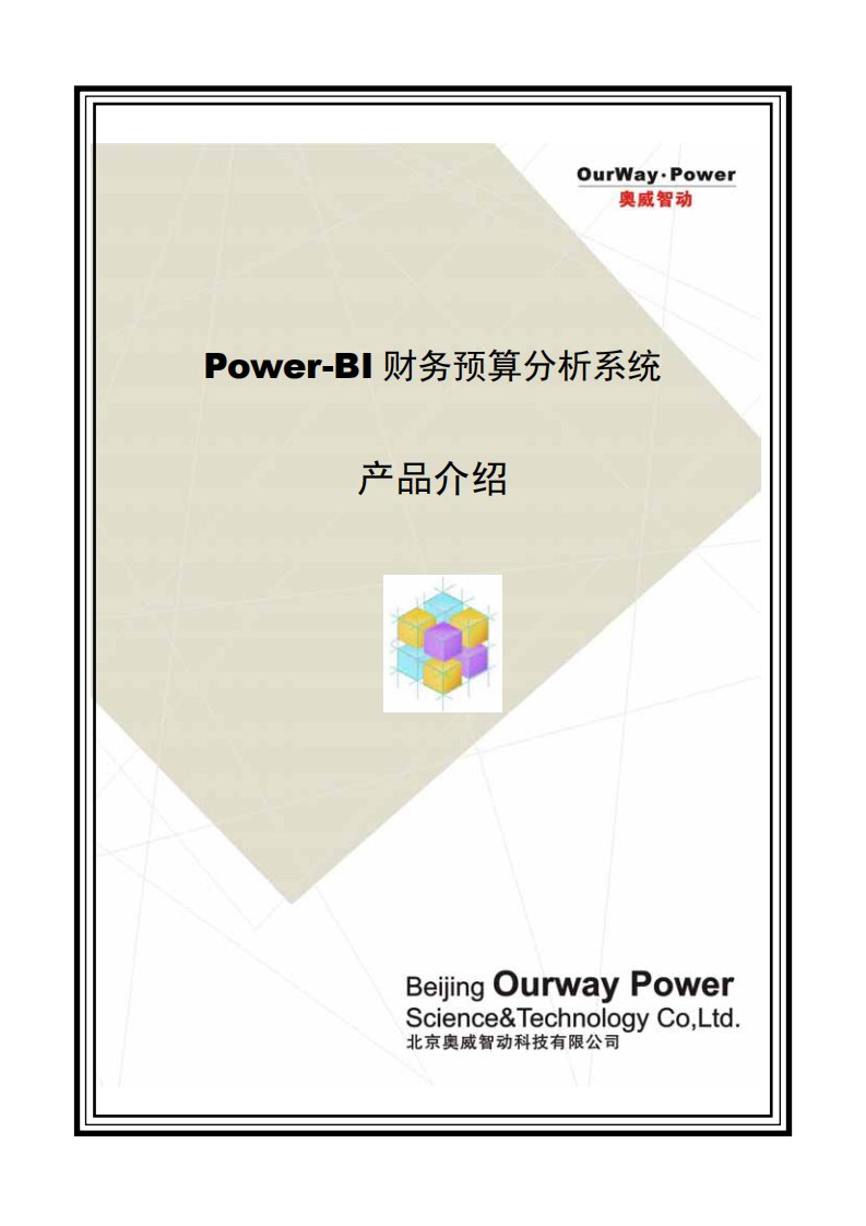 Power-BI财务预算分析系统