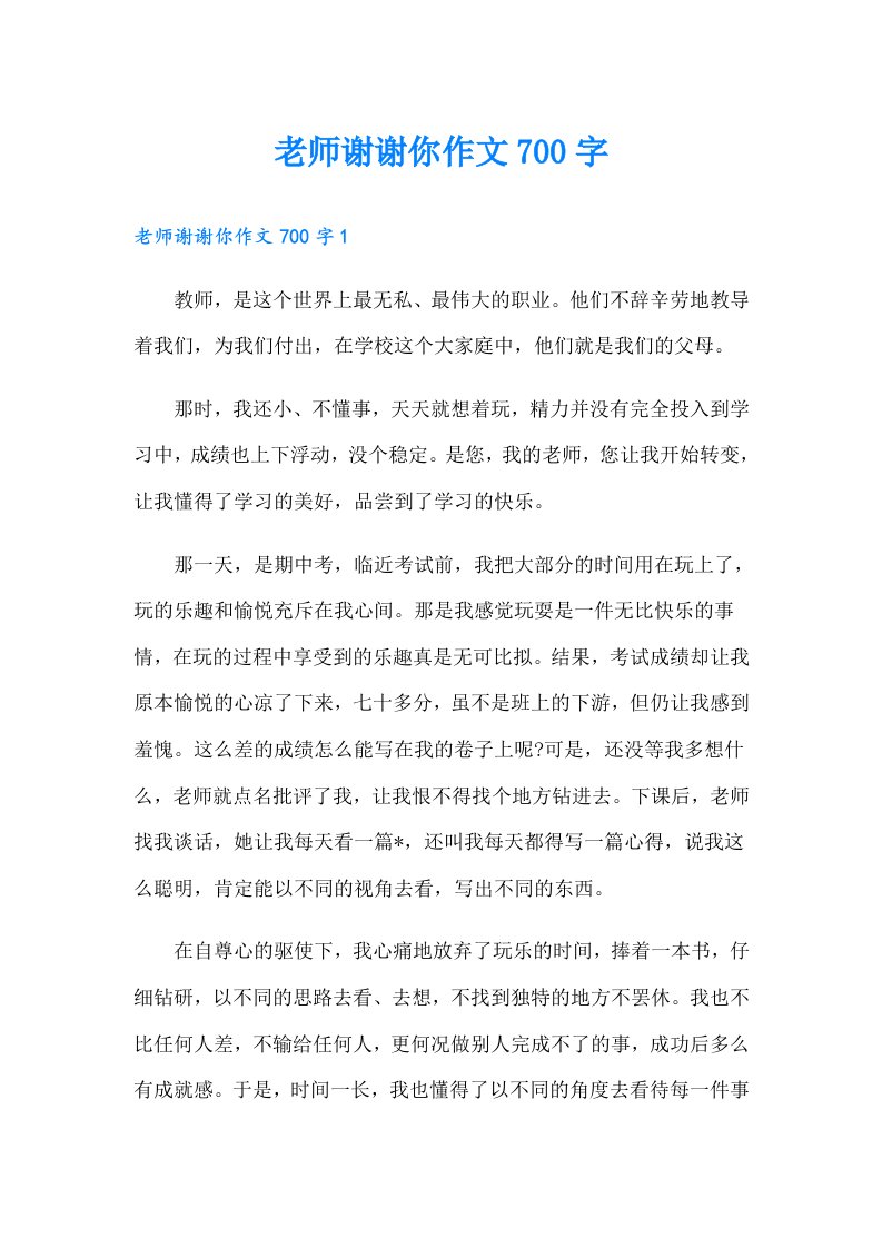 老师谢谢你作文700字