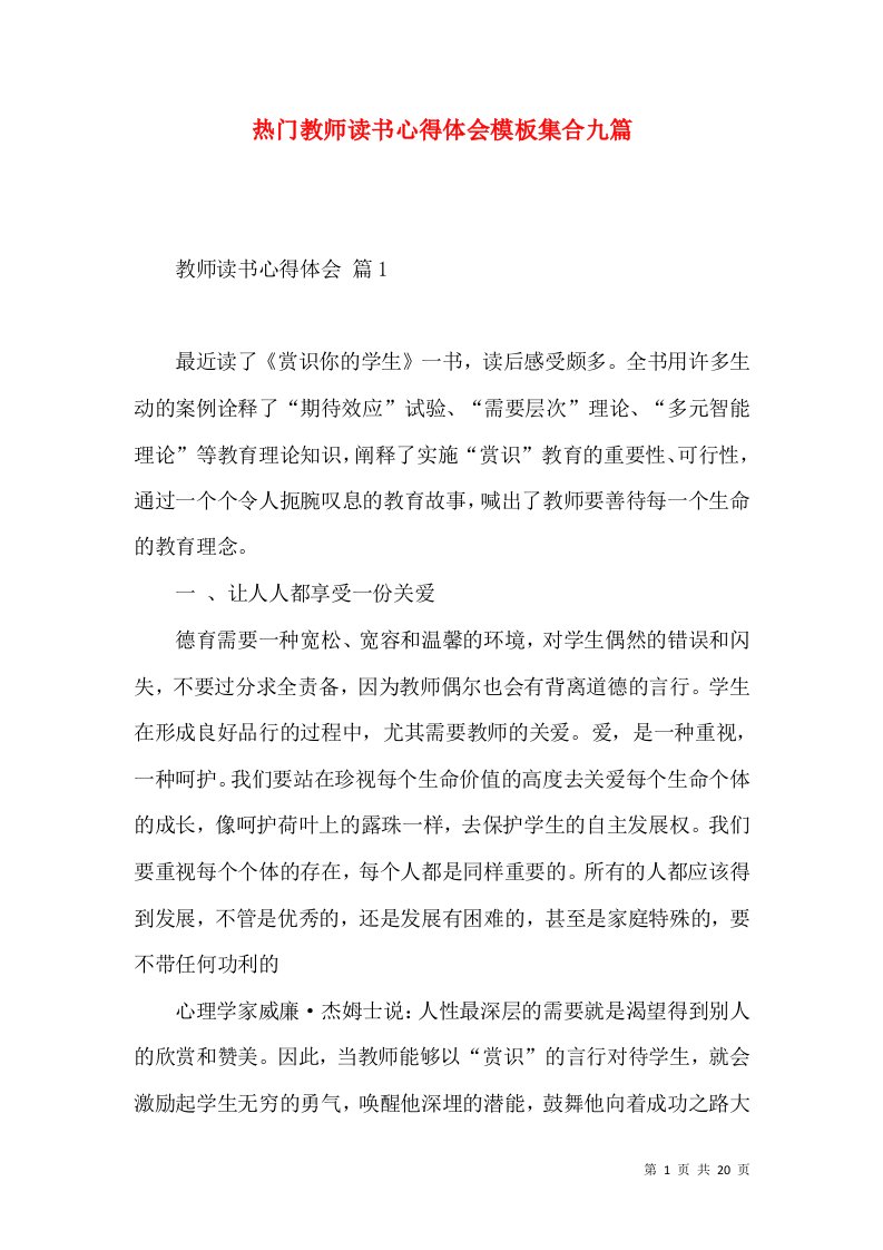 热门教师读书心得体会模板集合九篇