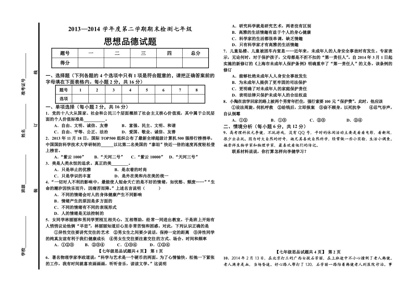 2013-2014年第二学期七年级思想品德期末考试题