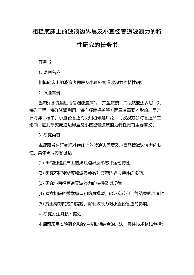 粗糙底床上的波浪边界层及小直径管道波浪力的特性研究的任务书