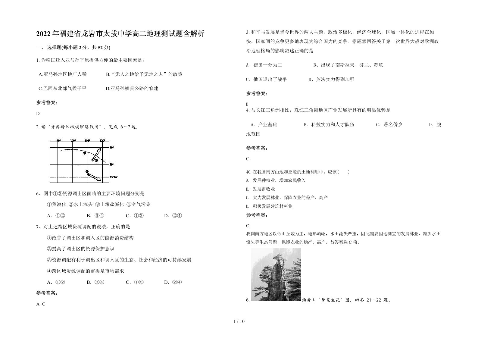 2022年福建省龙岩市太拔中学高二地理测试题含解析