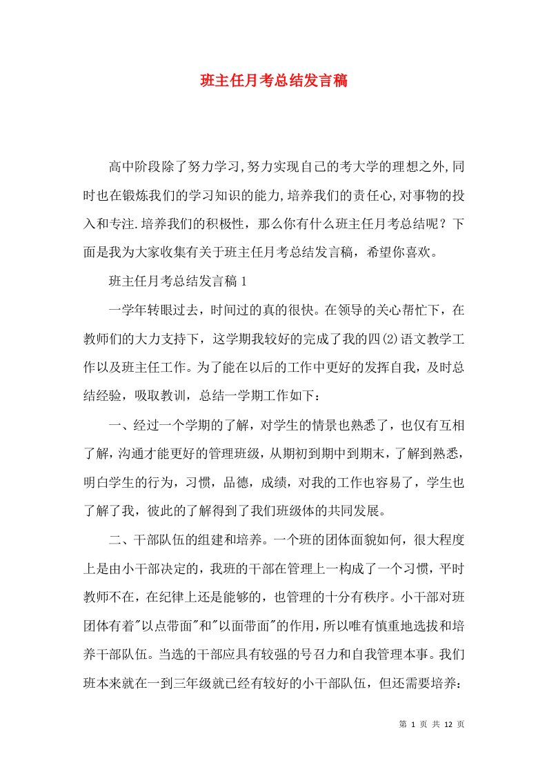 班主任月考总结发言稿