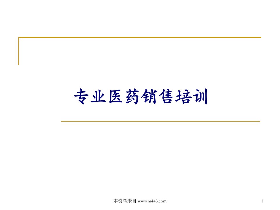 《2011年医药代表培训宝典(最新专业医药销售培训教材)》(51页)-医药保健