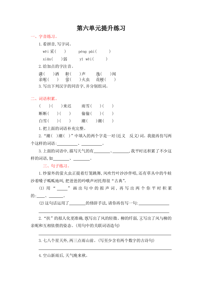 【小学中学教育精选】2016年人教版六年级语文上册第六单元提升练习题及答案