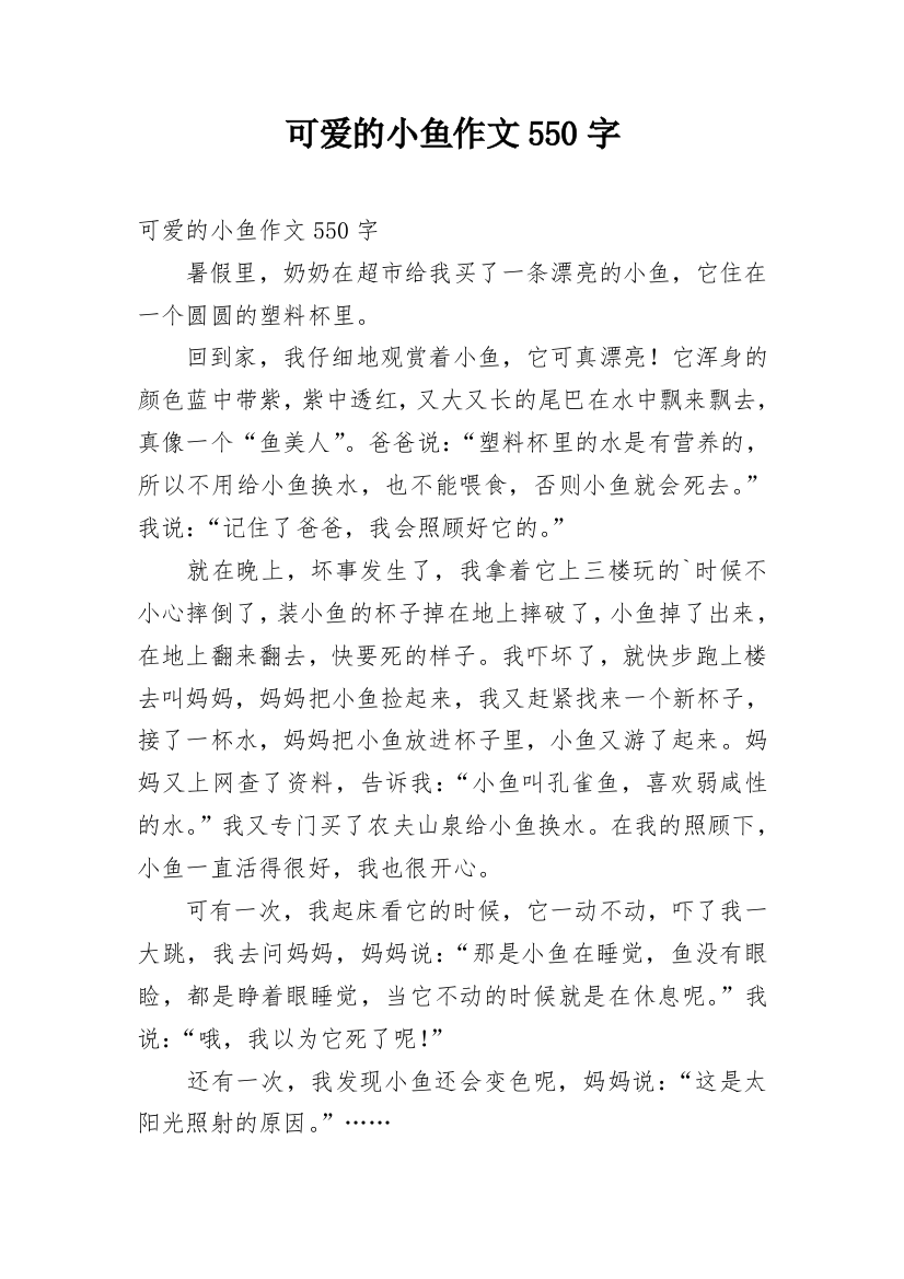 可爱的小鱼作文550字