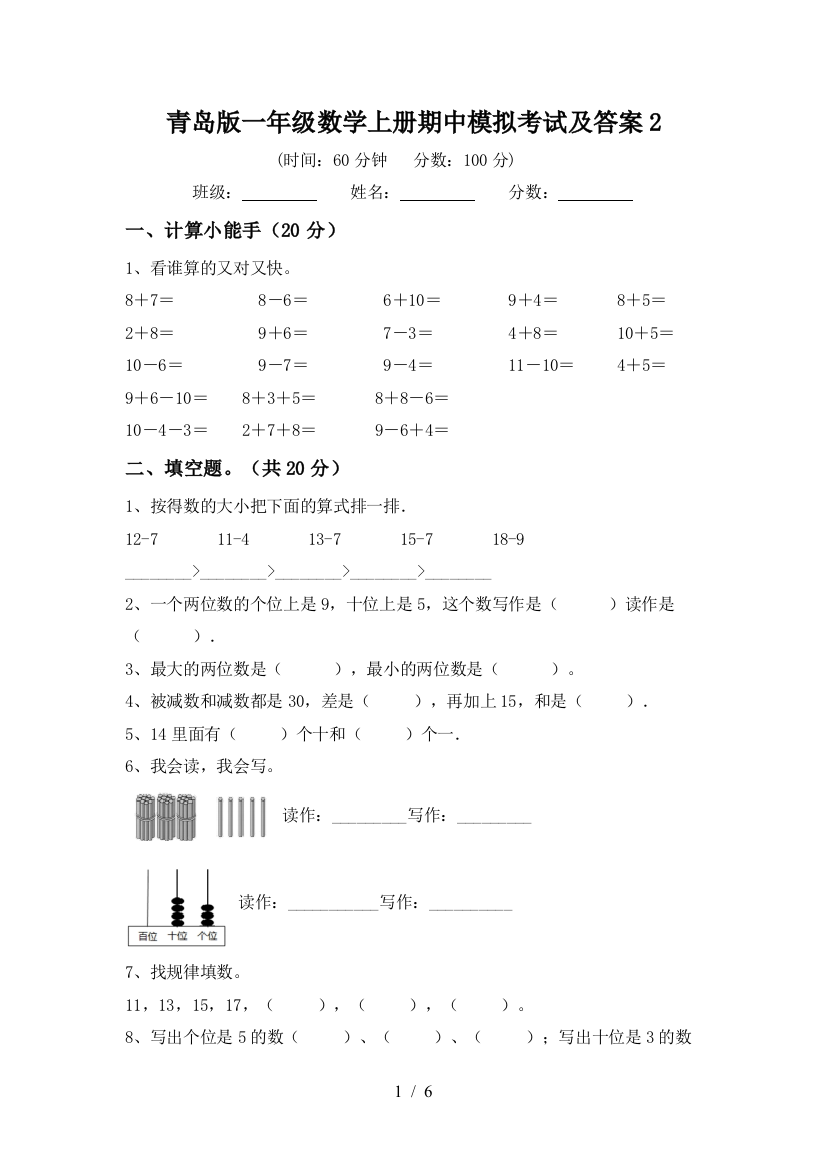 青岛版一年级数学上册期中模拟考试及答案2