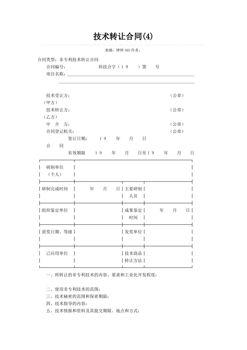 技术转让合同范书