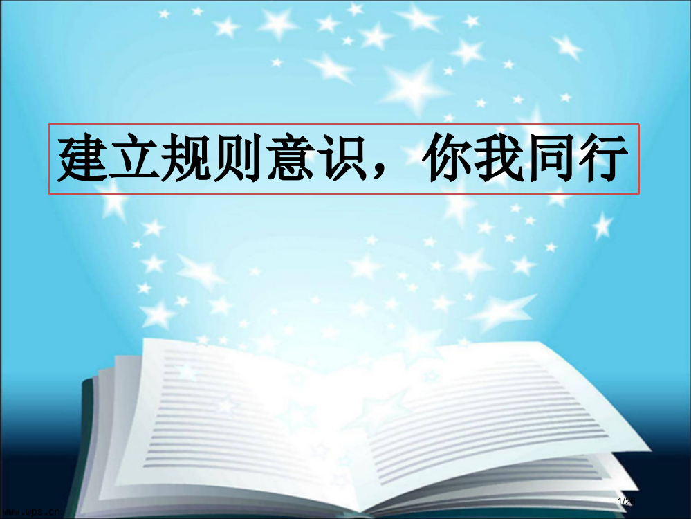 规则意识班会省公开课一等奖全国示范课微课金奖PPT课件