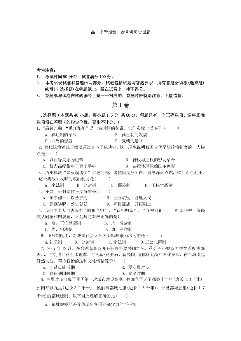 河南省扶沟县高级中学2013-2014学年高一上学期第一次月考历史试题