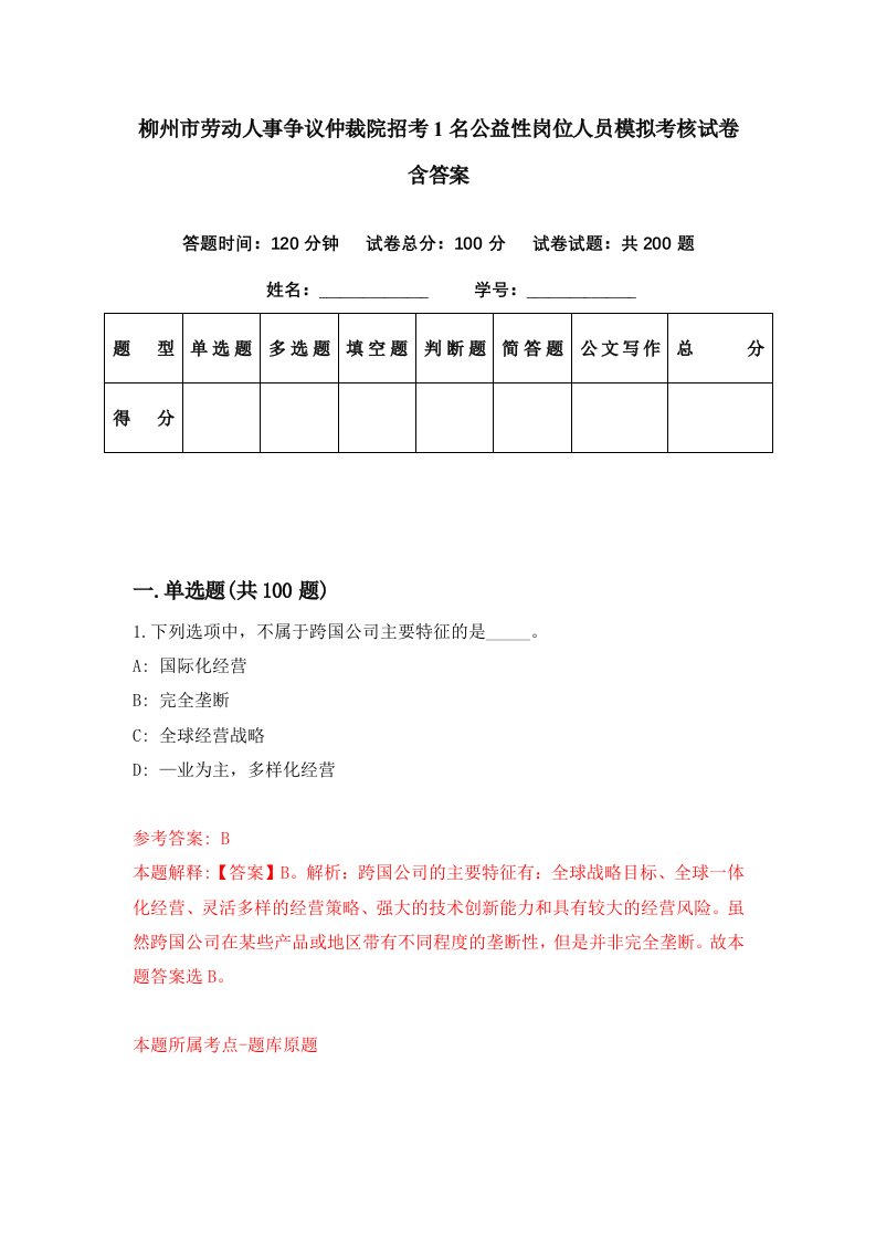 柳州市劳动人事争议仲裁院招考1名公益性岗位人员模拟考核试卷含答案3