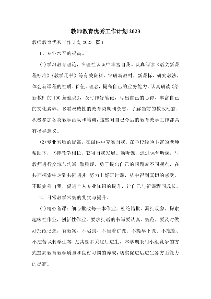 教师教育优秀工作计划2023