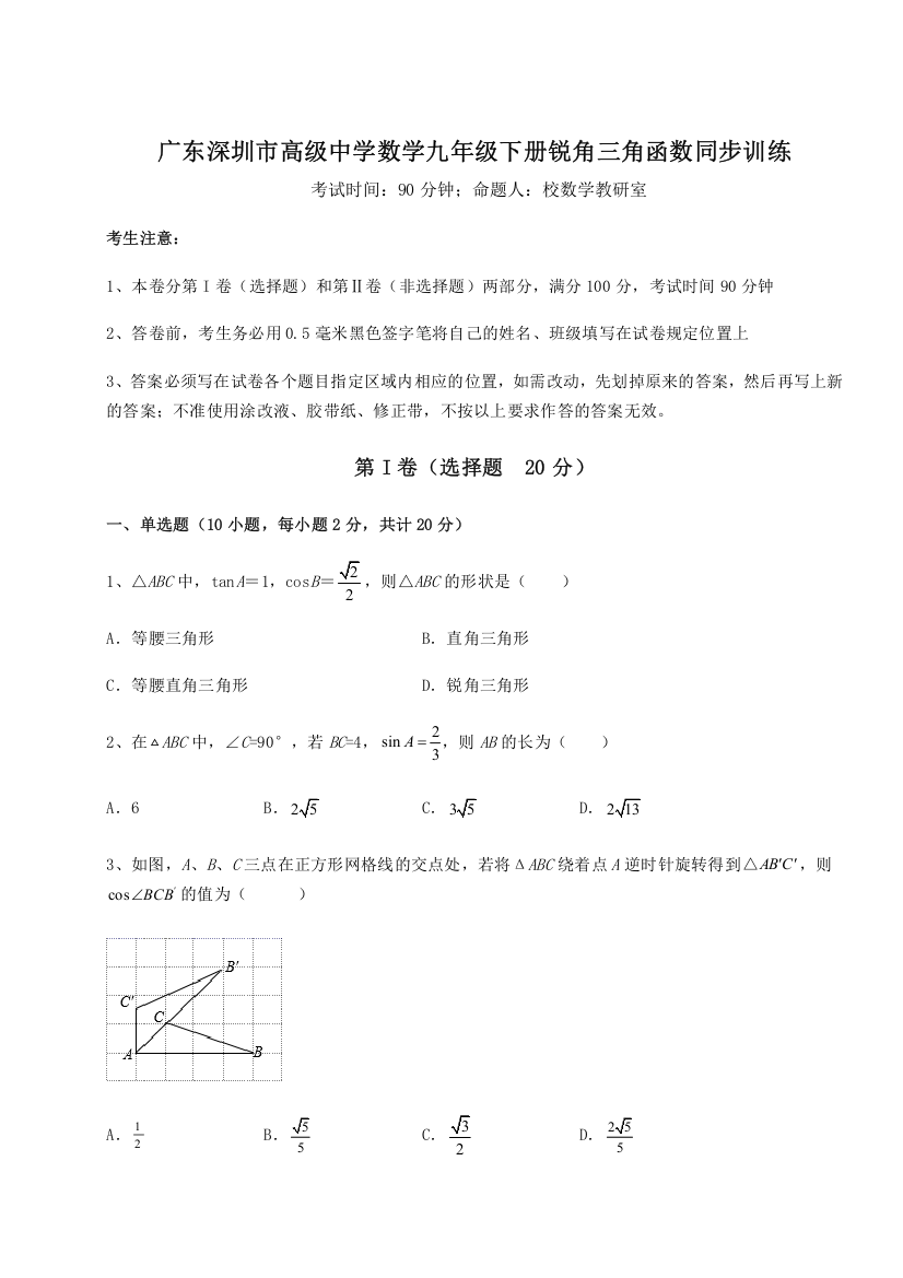 重难点解析广东深圳市高级中学数学九年级下册锐角三角函数同步训练练习题