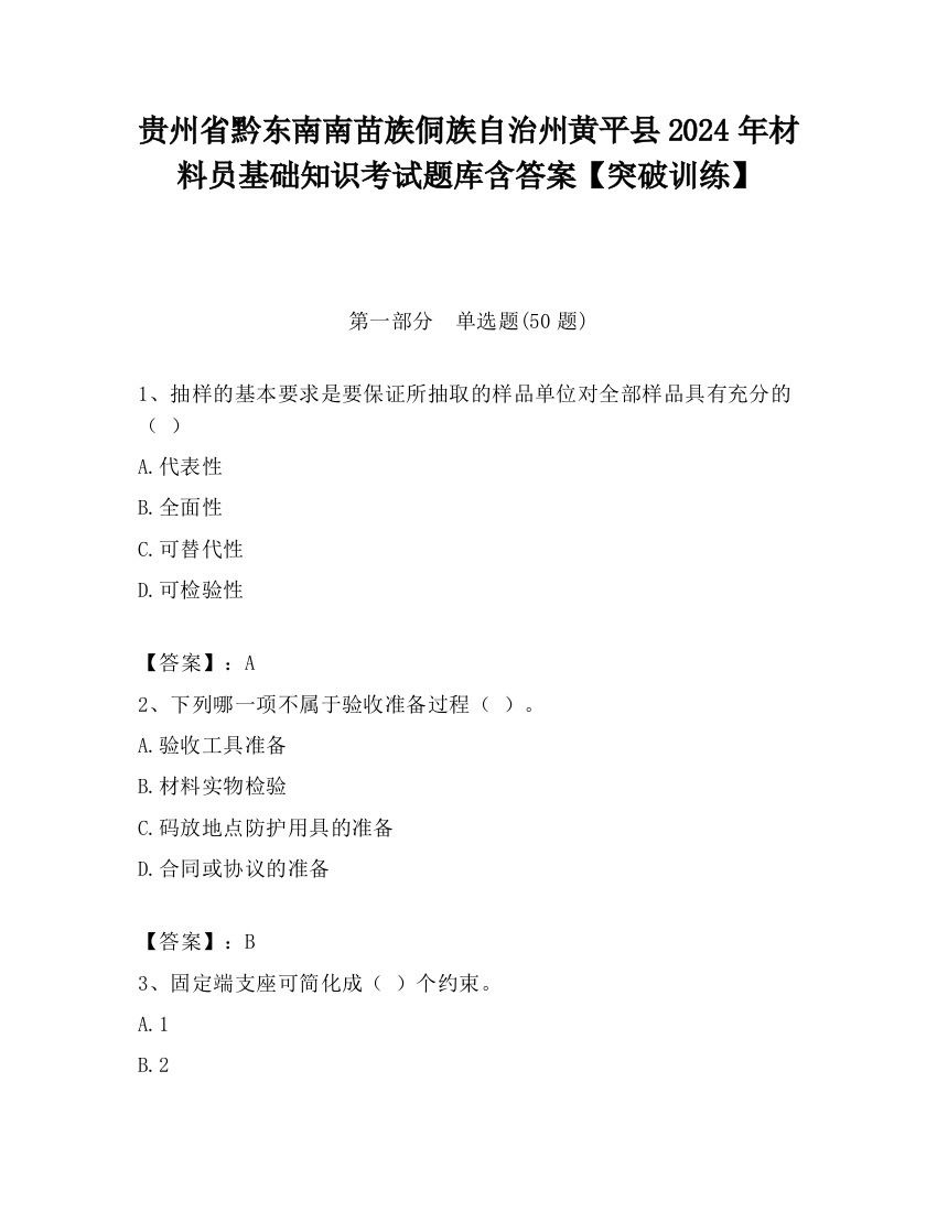 贵州省黔东南南苗族侗族自治州黄平县2024年材料员基础知识考试题库含答案【突破训练】