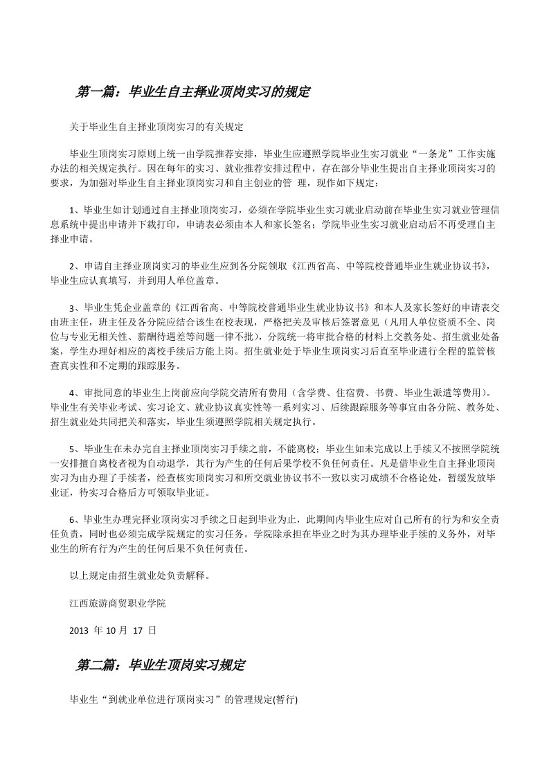 毕业生自主择业顶岗实习的规定[修改版]