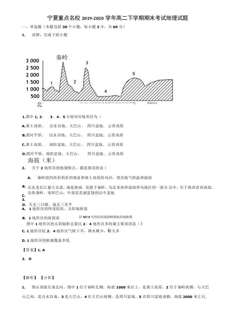 宁夏重点名校2019-2020学年高二下学期期末考试地理试题含解析