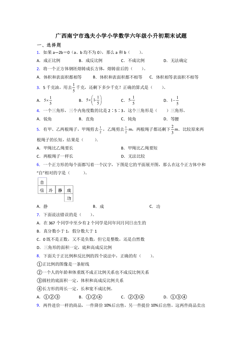 广西南宁市逸夫小学小学数学六年级小升初期末试题