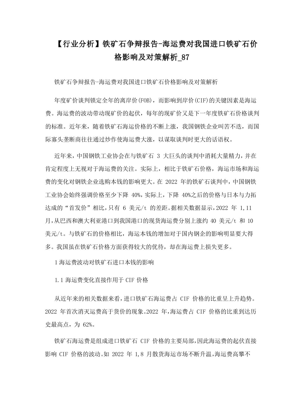 铁矿石研究报告-海运费对我国进口铁矿石价格影响及对策解析