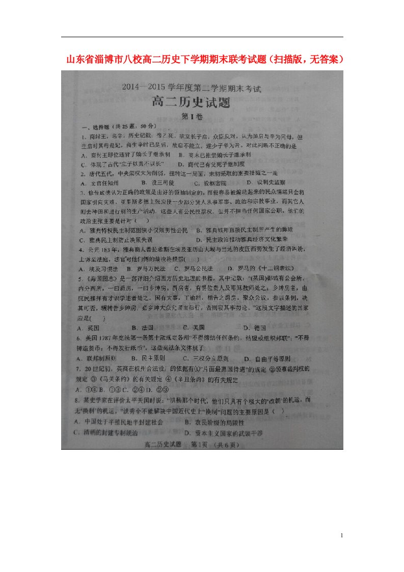 山东省淄博市八校高二历史下学期期末联考试题（扫描版，无答案）