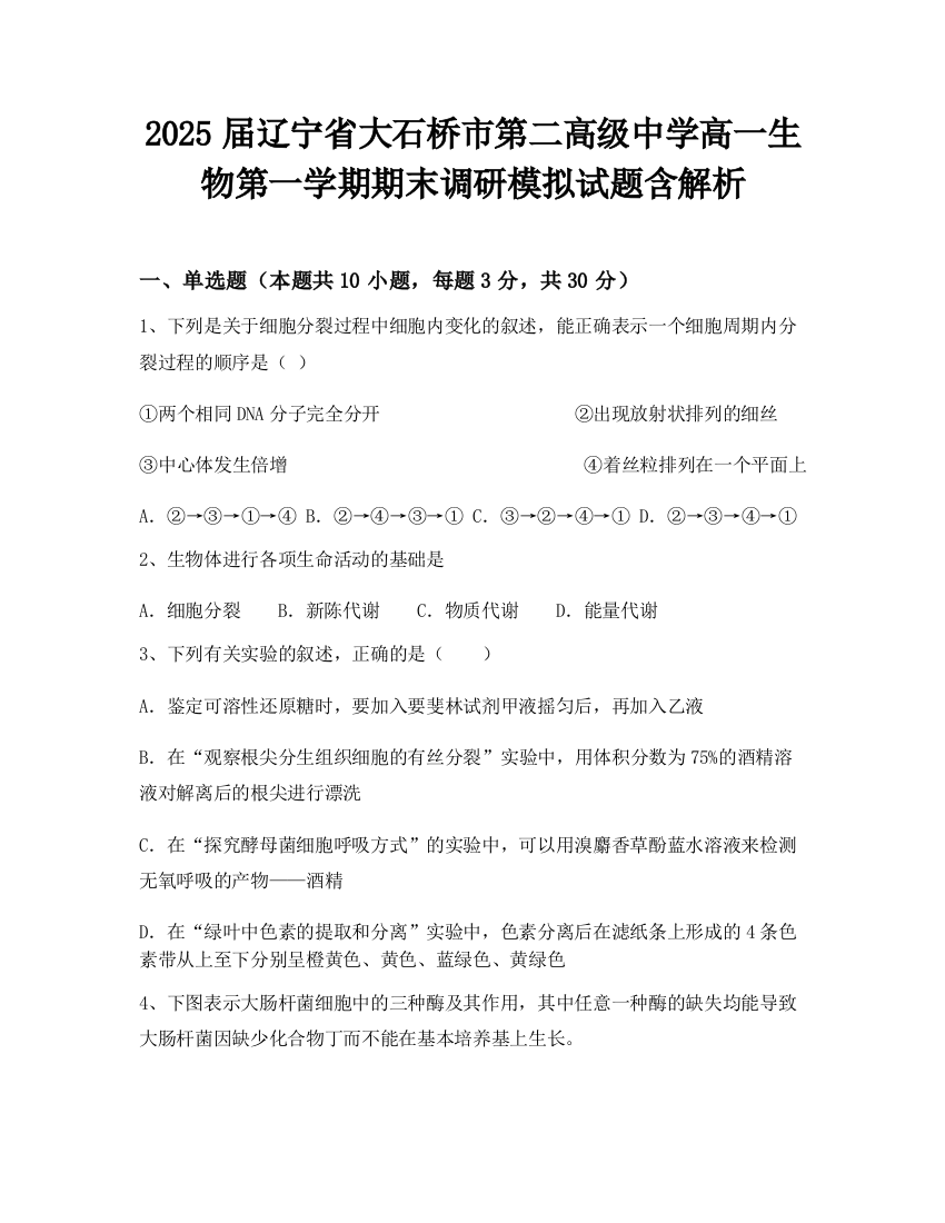 2025届辽宁省大石桥市第二高级中学高一生物第一学期期末调研模拟试题含解析