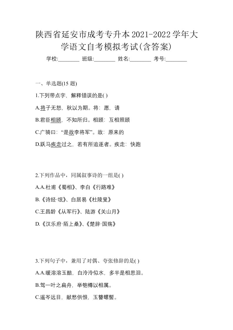 陕西省延安市成考专升本2021-2022学年大学语文自考模拟考试含答案