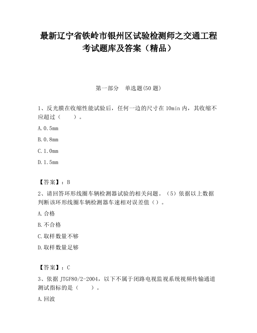 最新辽宁省铁岭市银州区试验检测师之交通工程考试题库及答案（精品）