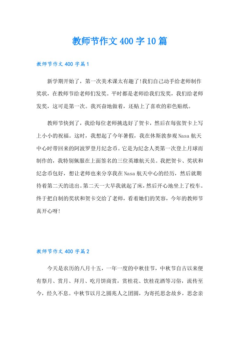 教师节作文400字10篇