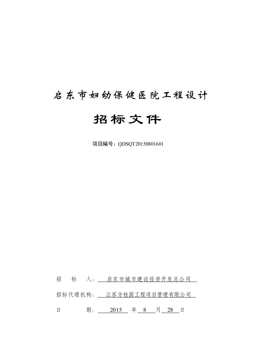 妇幼保健医院工程设计招标文件