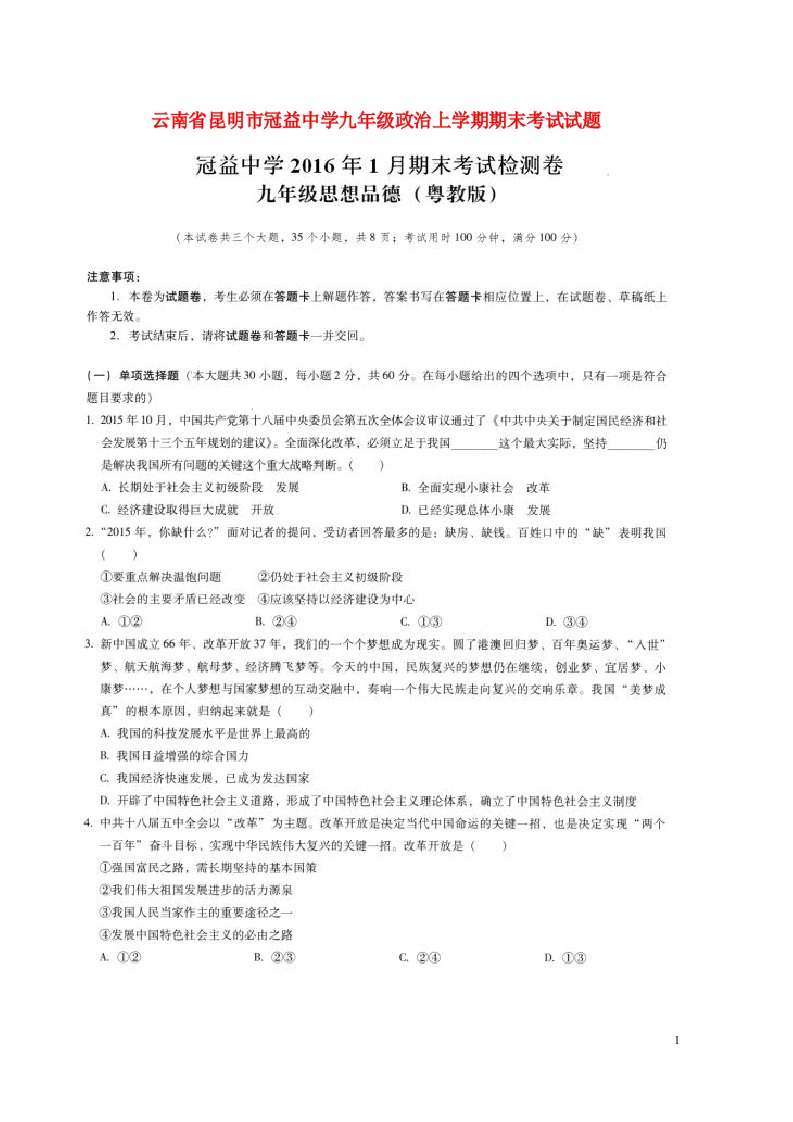 云南省昆明市冠益中学九级政治上学期期末考试试题（扫描版）