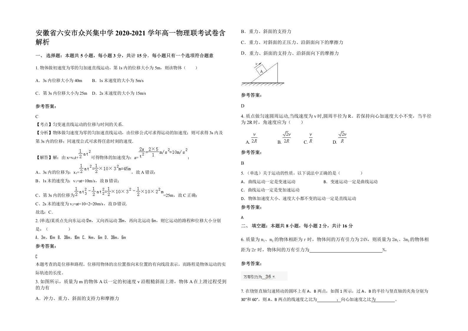 安徽省六安市众兴集中学2020-2021学年高一物理联考试卷含解析