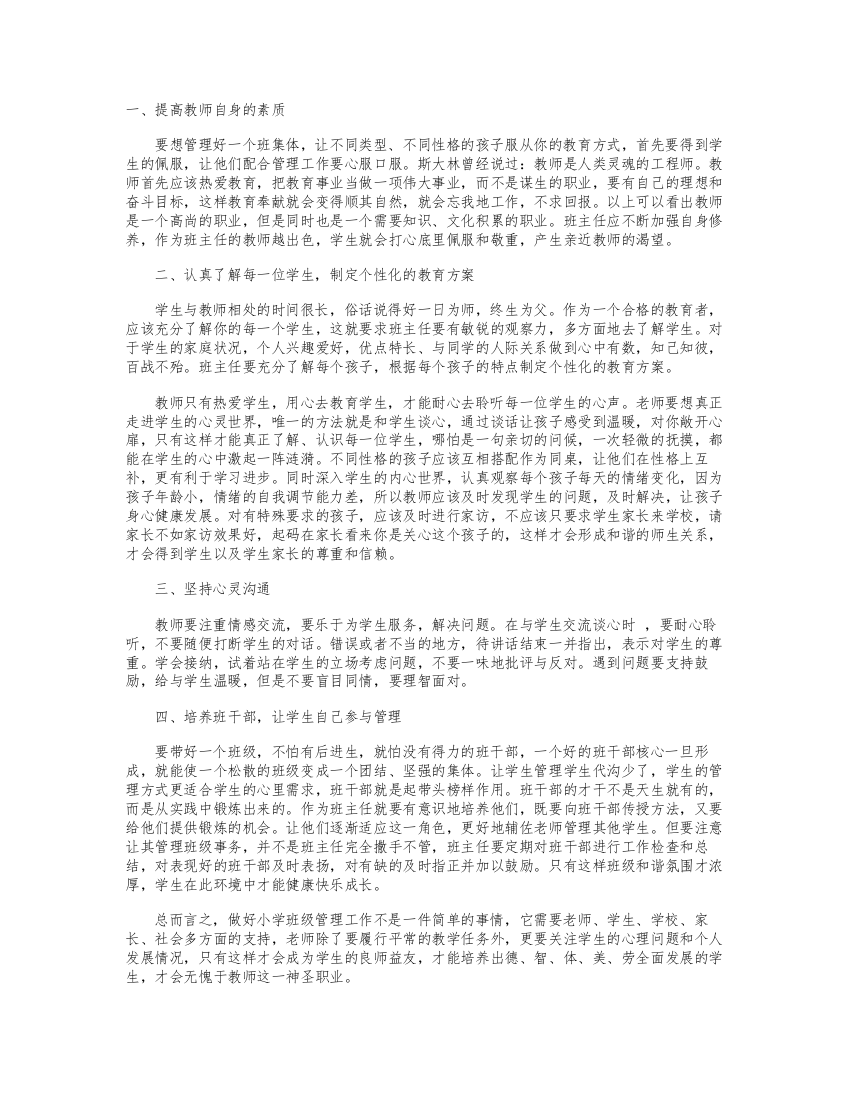 小学班级管理心得体会试卷教案