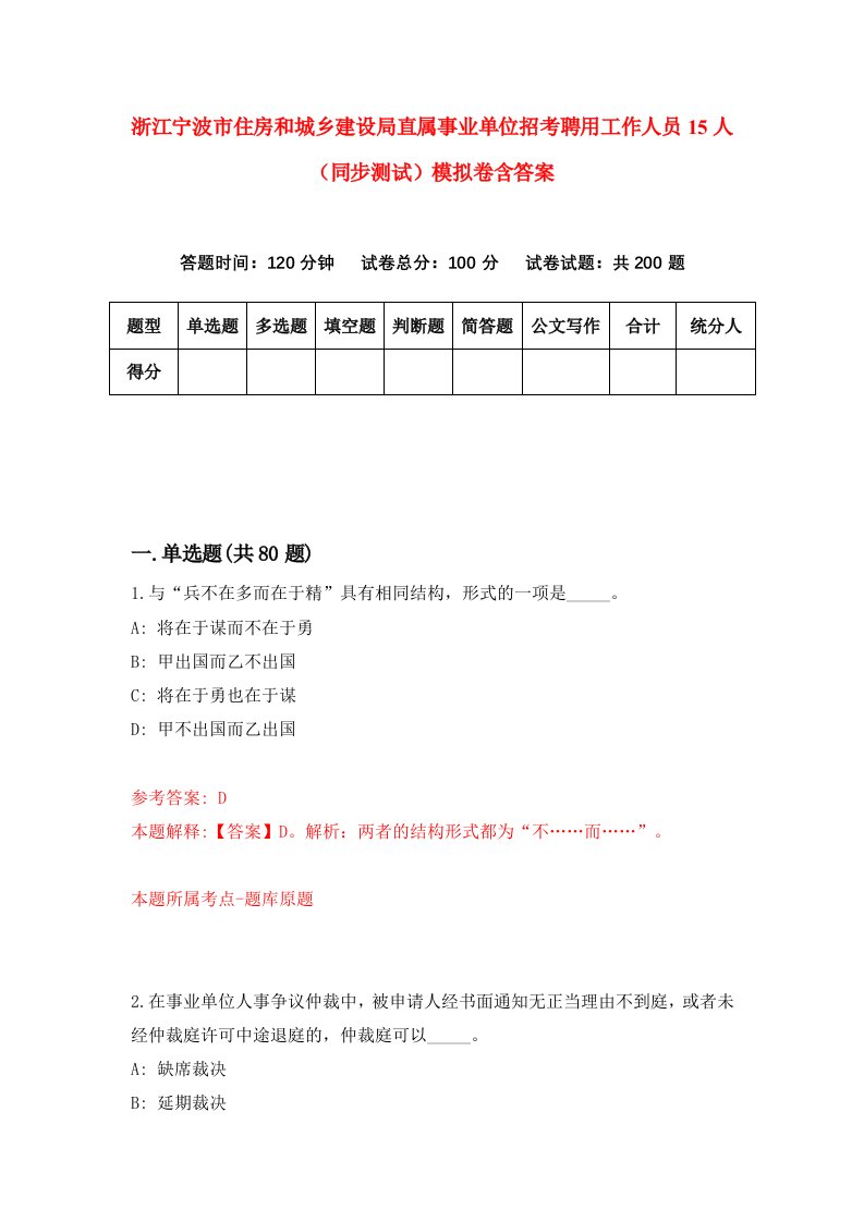 浙江宁波市住房和城乡建设局直属事业单位招考聘用工作人员15人同步测试模拟卷含答案5