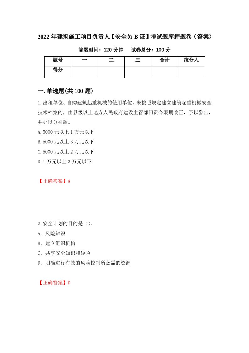 2022年建筑施工项目负责人安全员B证考试题库押题卷答案第80版