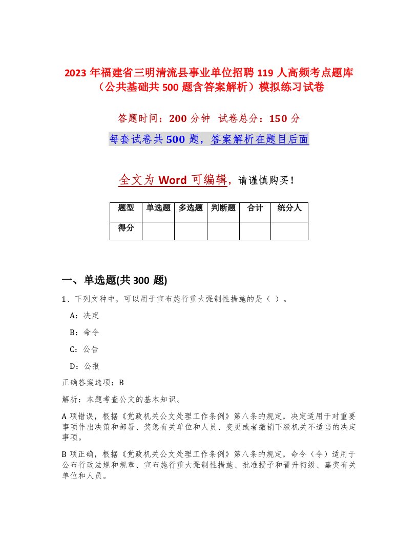 2023年福建省三明清流县事业单位招聘119人高频考点题库公共基础共500题含答案解析模拟练习试卷