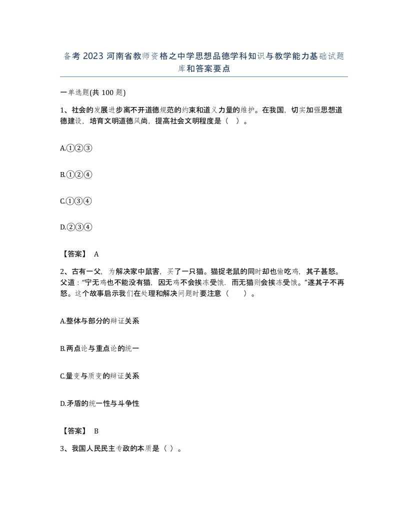 备考2023河南省教师资格之中学思想品德学科知识与教学能力基础试题库和答案要点