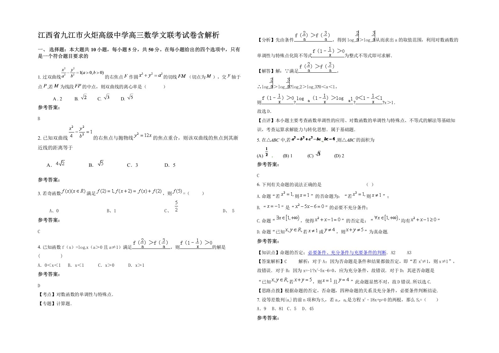 江西省九江市火炬高级中学高三数学文联考试卷含解析