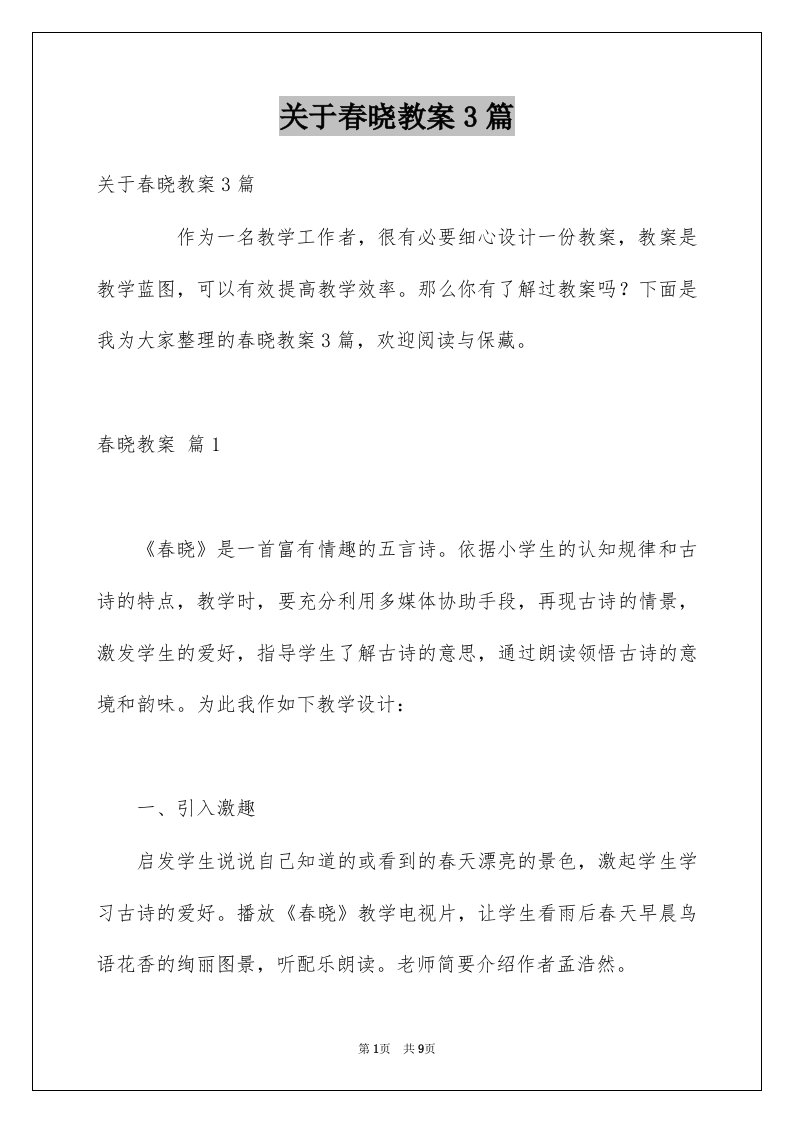 关于春晓教案3篇