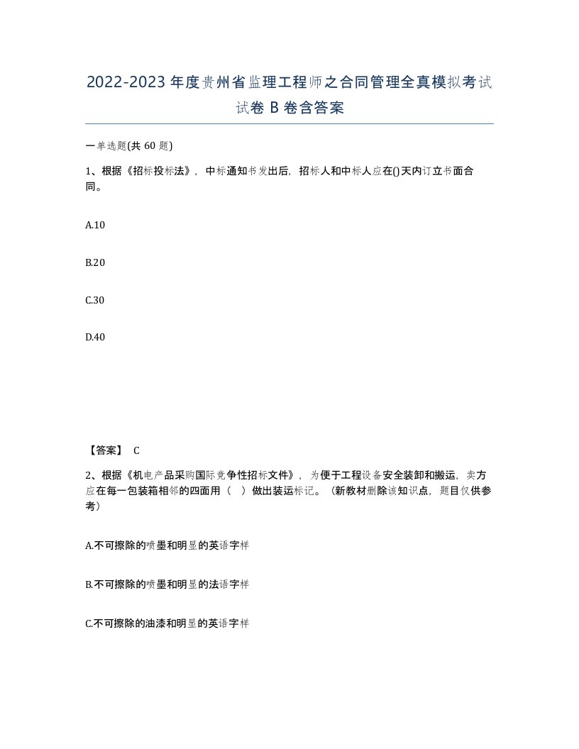 2022-2023年度贵州省监理工程师之合同管理全真模拟考试试卷B卷含答案