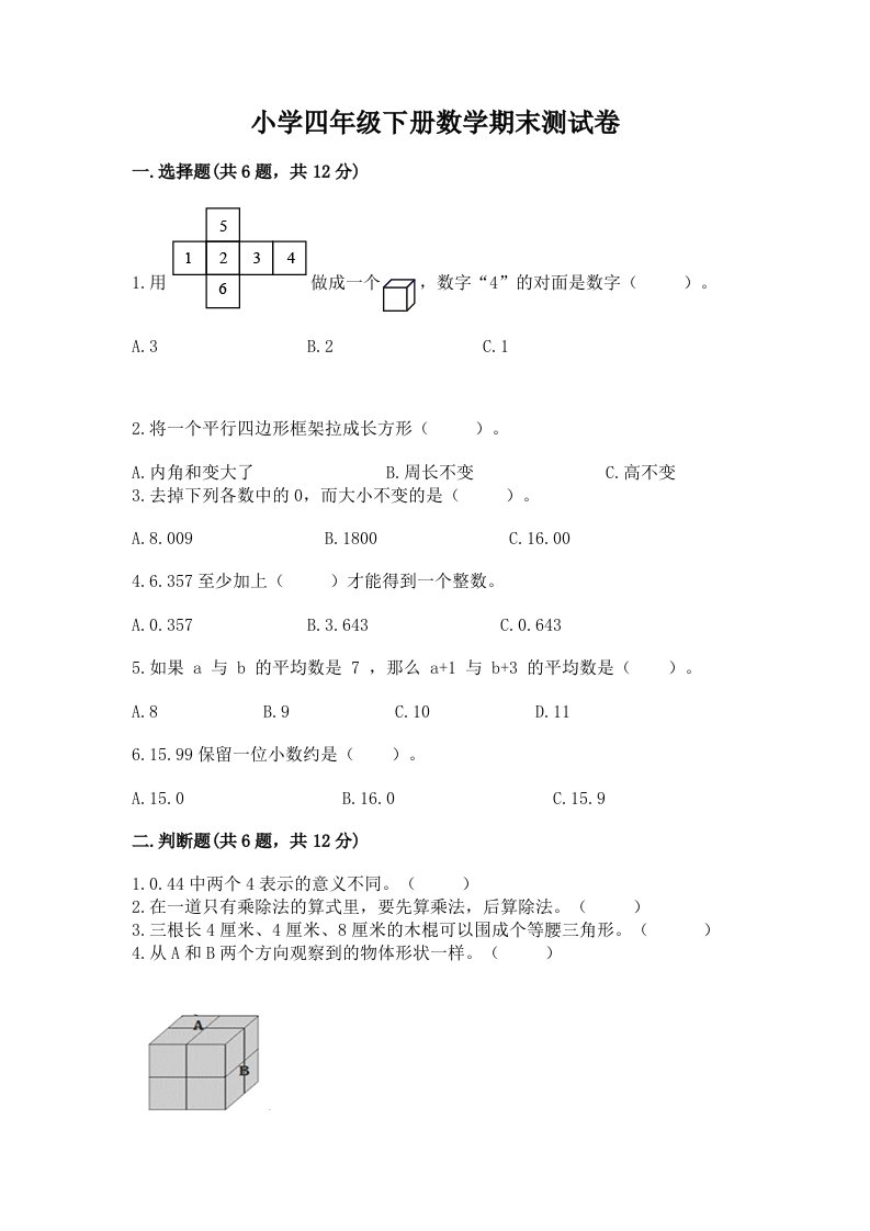 小学四年级下册数学期末测试卷及参考答案（完整版）2