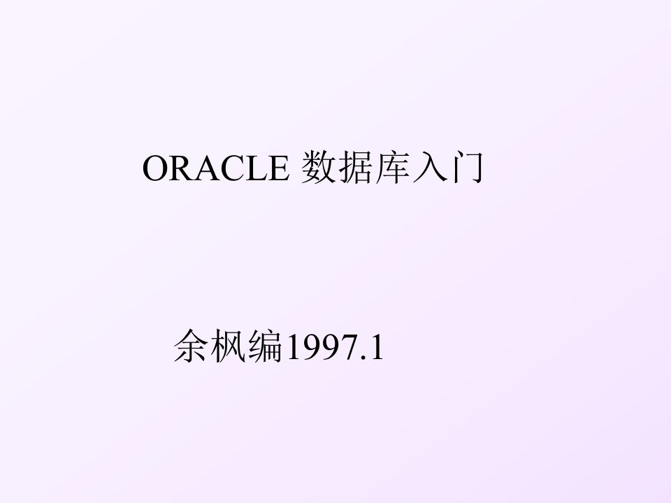 《ORACLE