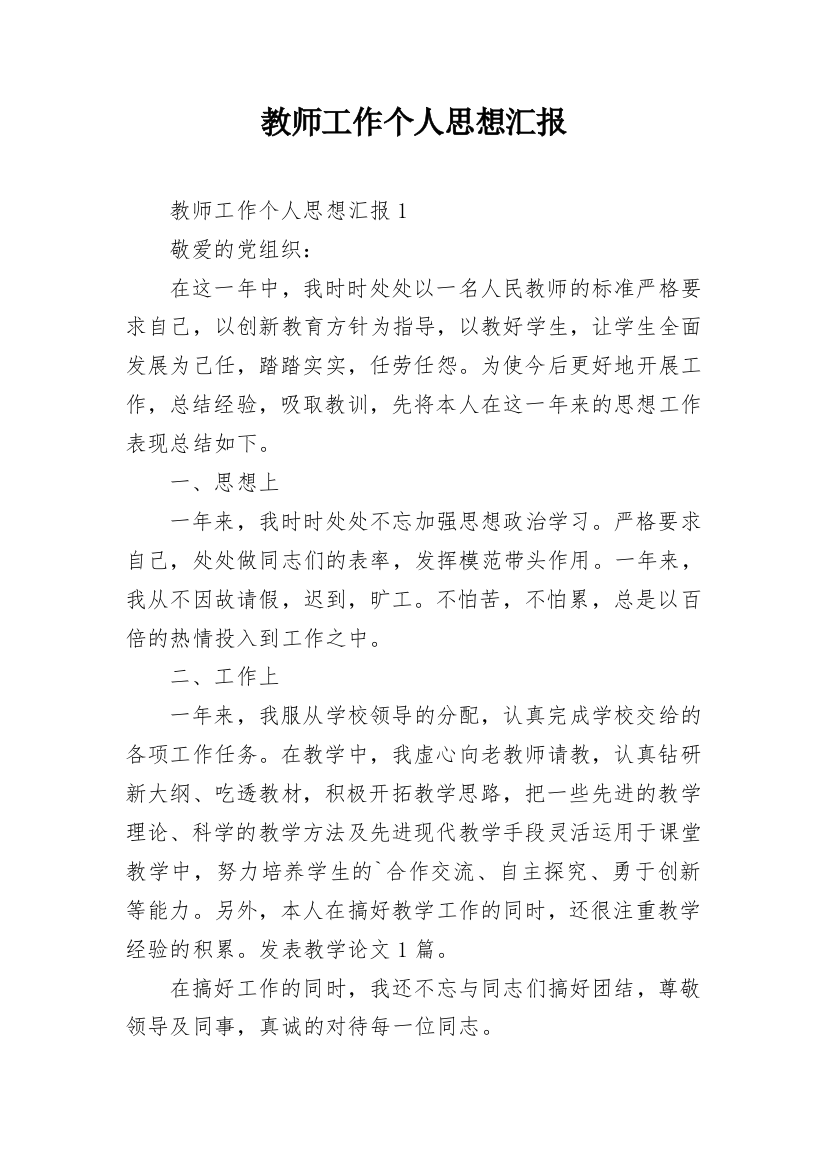 教师工作个人思想汇报