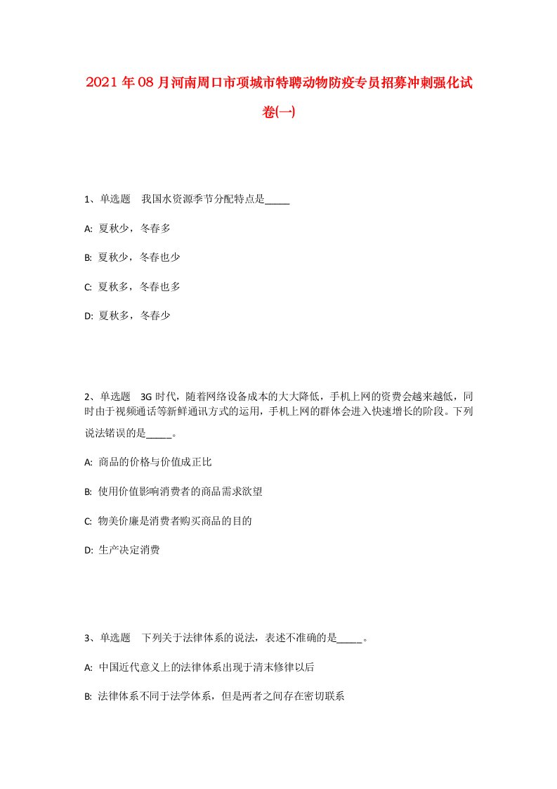 2021年08月河南周口市项城市特聘动物防疫专员招募冲刺强化试卷一