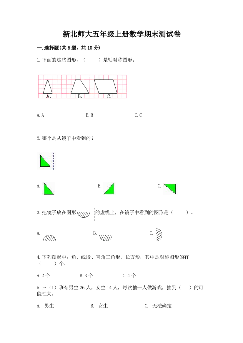 新北师大五年级上册数学期末测试卷精品【全优】